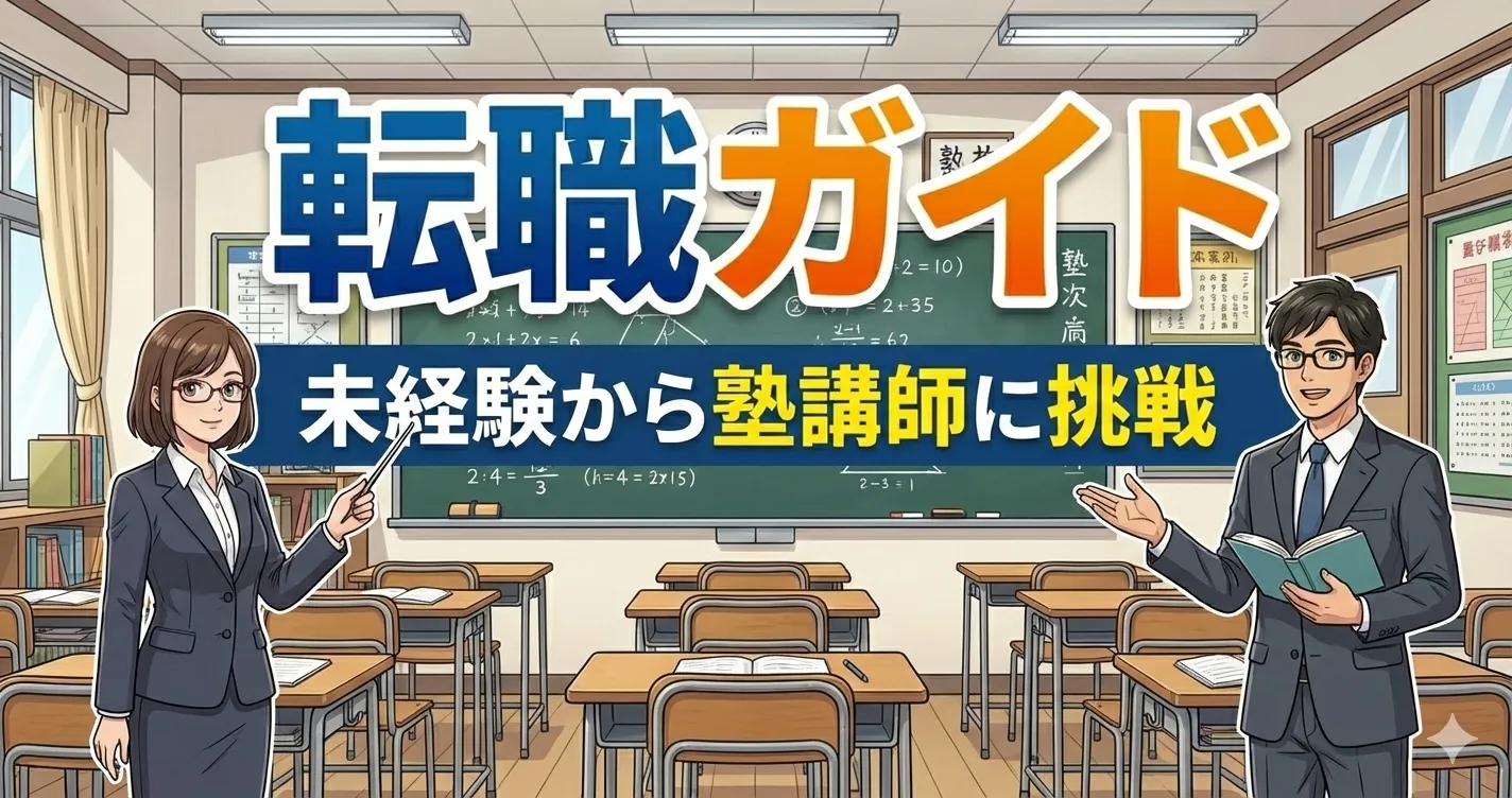 塾講師 完全ガイド｜未経験から転職・仕事内容・年収・キャリアパスのすべて