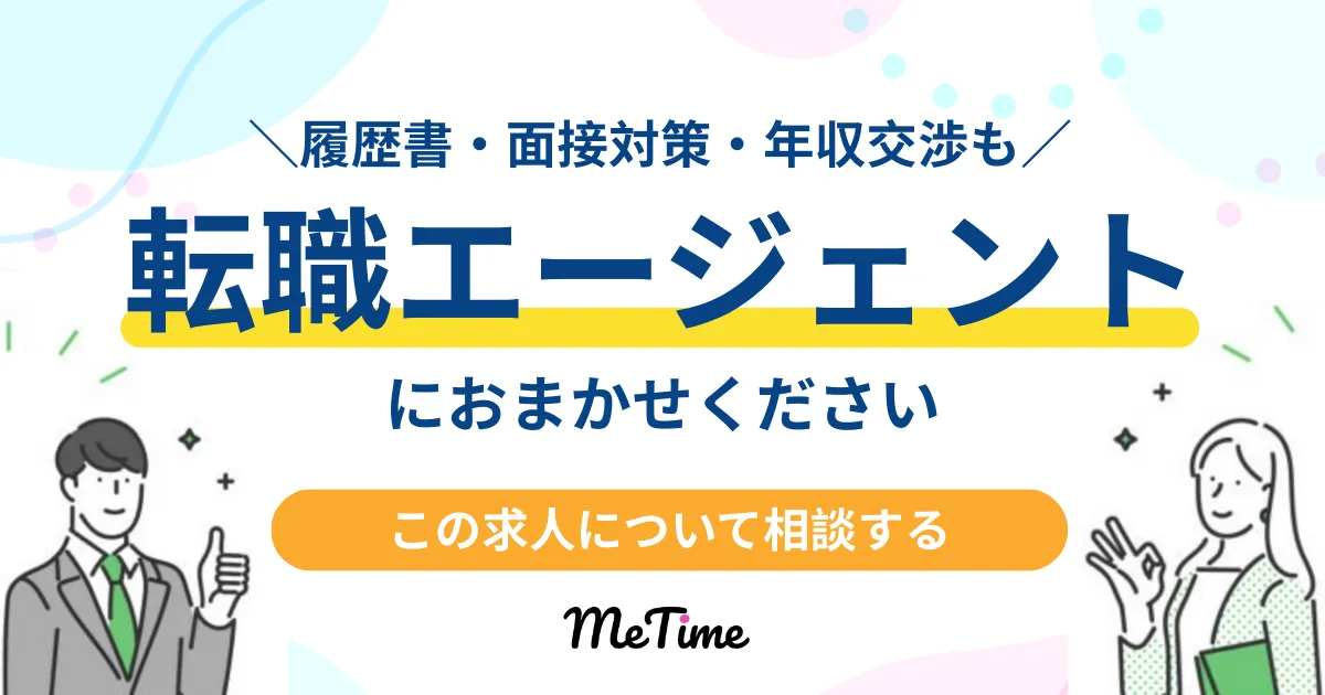 この求人に興味がありますか？