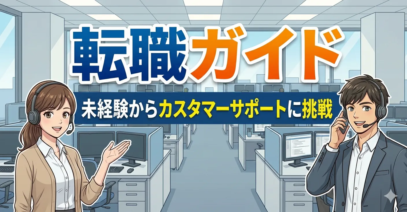カスタマーサポート 完全ガイド｜未経験からの転職・仕事内容・年収・キャリアパスのすべて