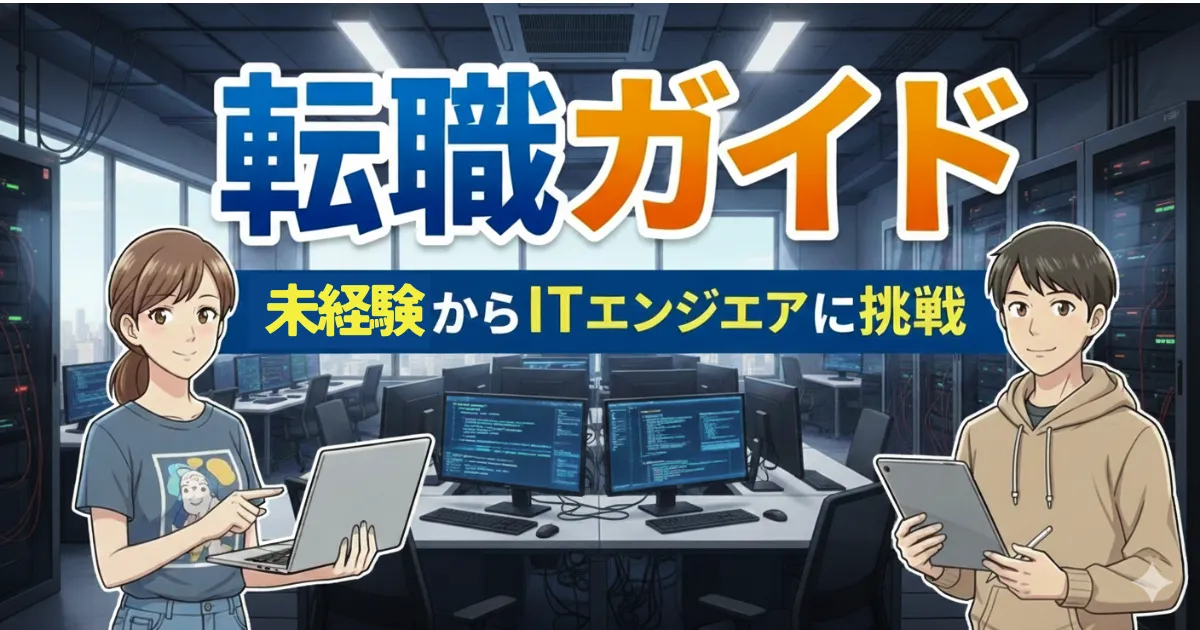 ITエンジニア完全ガイド｜仕事内容・年収・キャリアパス・未経験転職のすべて