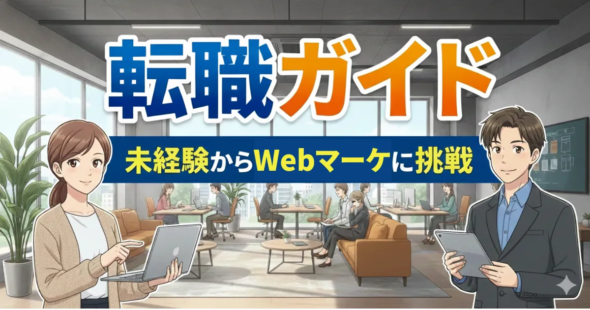マーケティング職完全ガイド｜未経験からの転職・仕事内容・年収・キャリアパス