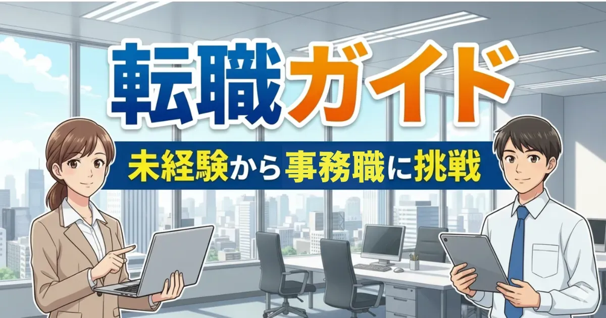 事務職完全ガイド｜仕事内容・年収・転職・キャリアパス