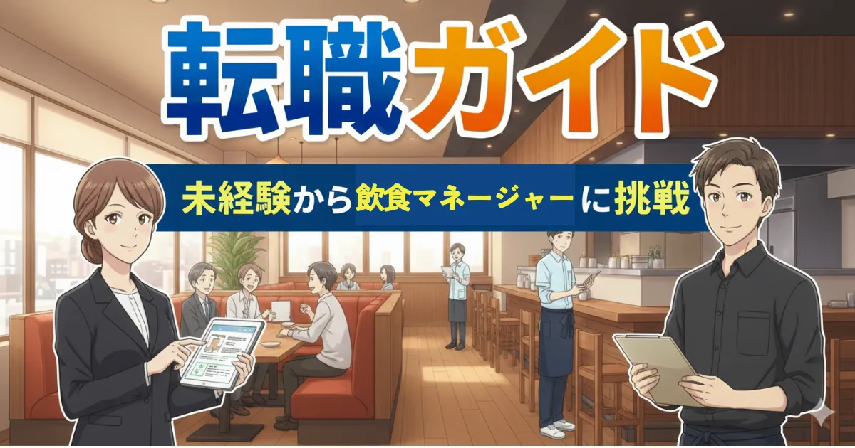 飲食店マネージャー完全ガイド|仕事内容・年収・未経験転職・キャリアパスのすべて