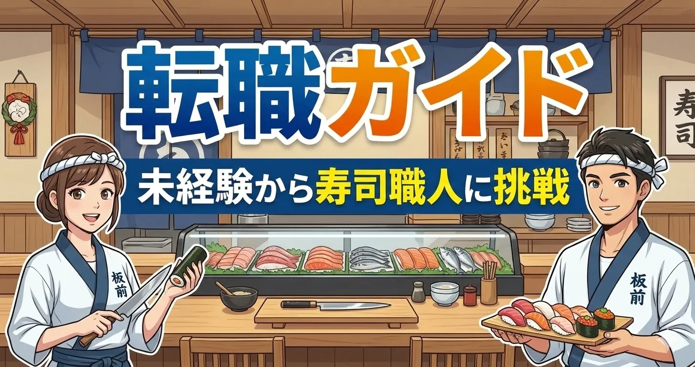 寿司職人 完全ガイド|未経験転職・年収・修業・独立開業のすべて