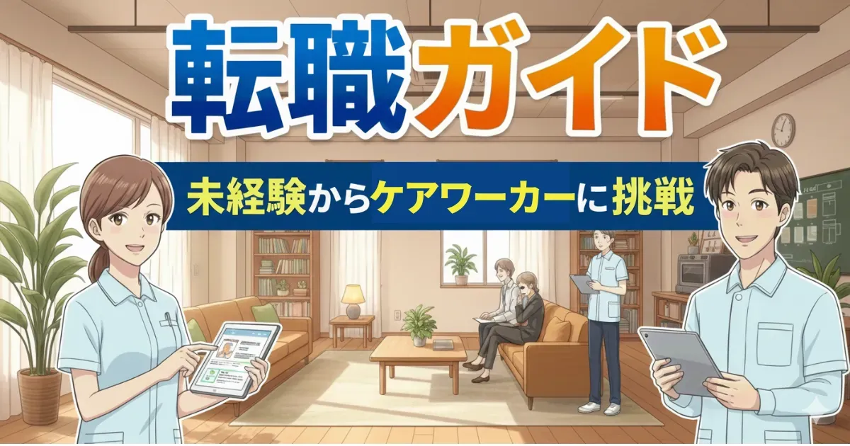 介護職完全ガイド|仕事内容・年収・転職・キャリアパスのすべて